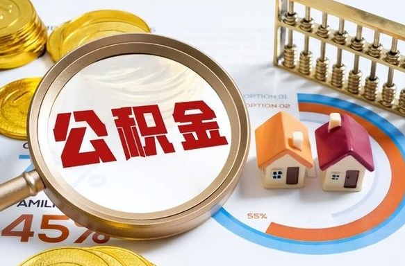 宁津成都离职公积金提取代办（宁津成都离职取住房公积金都需要准备什么材料）